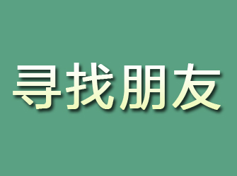 随县寻找朋友